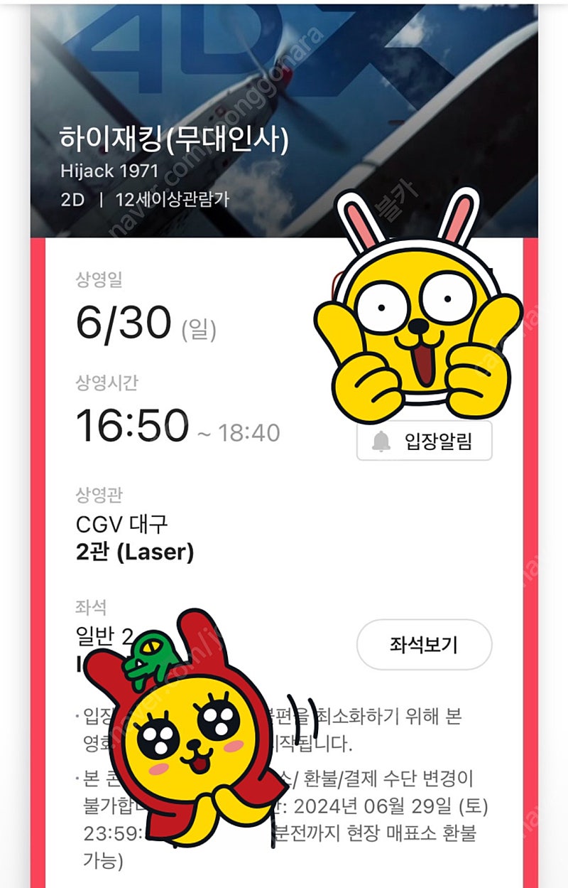 6/30 하이재킹 무대인사 cgv대구 정가이하양도 2매