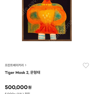 문형태 작가 미개봉판화 tiger mask 타이거마스크 1,2 팝니다