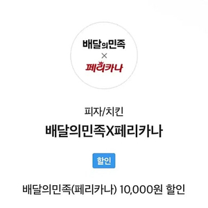 배달의민족 페리카나 1만원 쿠폰