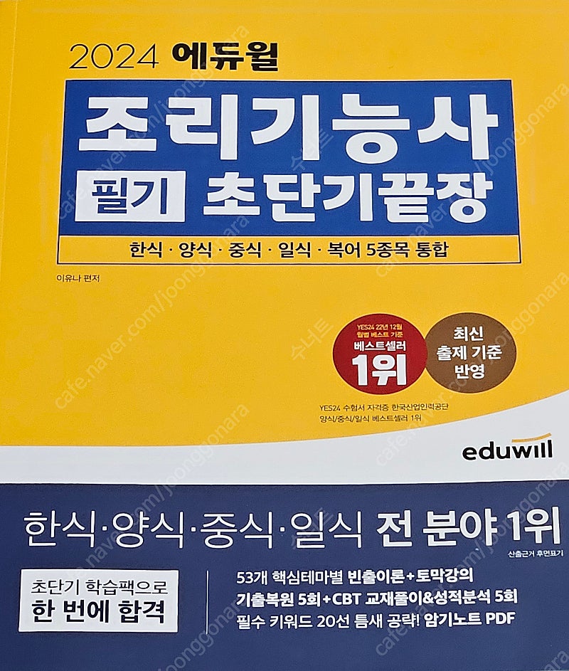 (반택포) 2024 에듀윌 조리기능사 필기 새책