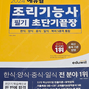 (반택포) 2024 에듀윌 조리기능사 필기 새책