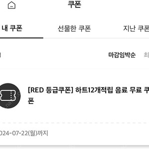 투썸 RED 등급 무료 쿠폰