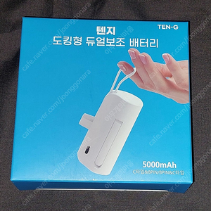 텐지(TEN-G) 도킹형 듀얼보조배터리 5000mah 1개