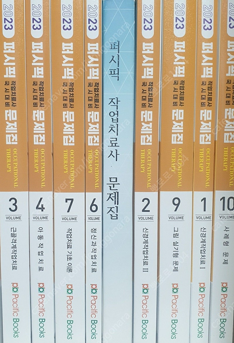 2023작업치료 퍼시픽문제집 9권