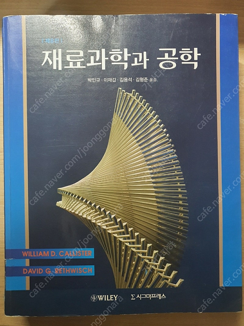 재료과학과 공학 8판 판매합니다!