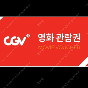 cgv 2d 관람권 2장