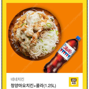 네네치킨 청양마요치킨+콜라(1.25L)