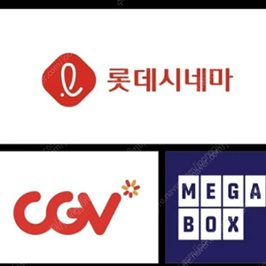 메가박스 롯데시네마 CGV 예매해드려요