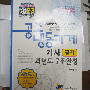 2023년 출판 공조냉동기계기사 앤플북스 필기, 임재기 실기