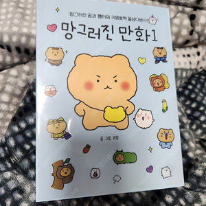 망그러진곰 망곰 망그러진만화1 책