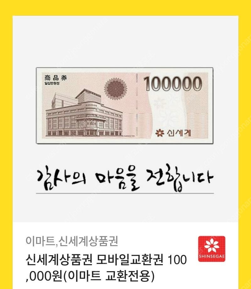 신세계 모바일 상품권 10만원