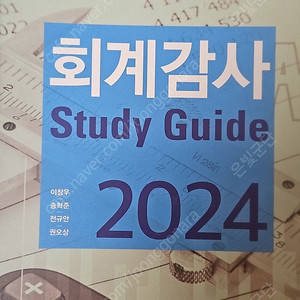 회계감사 study guide 2024
