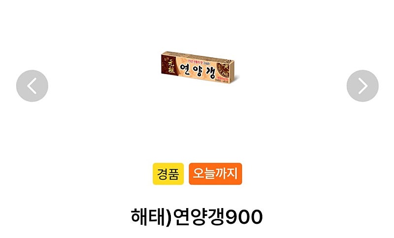 Gs25 연양갱 오늘까지 400원에 팔아요