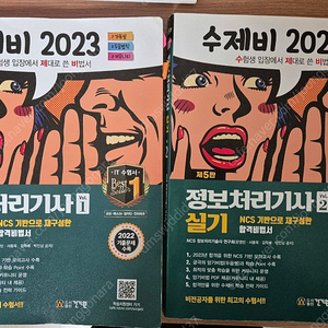 수제비 정보처리기사 2023 실기 택포 15000원