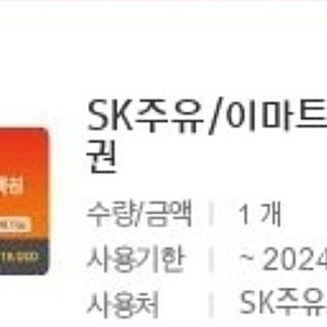 sk주유.이마트상품권 3만원