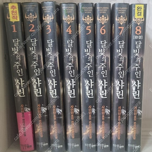 달빛의 주인 샤린1~8권-택포15000원