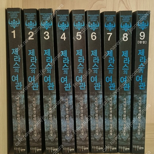 제라스의 여관1~9권(소장용)-택포 4만