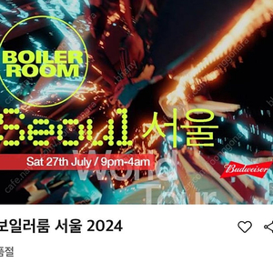 [삽니다] 보일러룸 2024티켓