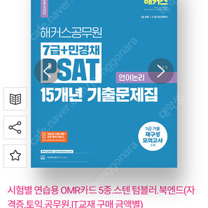 해커스 psat 민경채 7급 언어논리