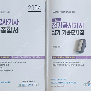 2024 다산에듀 전기공사기사 실기책 팝니다(usb포함)