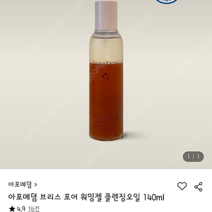 아포메덤 브리스 포어 워밍젤 클렌징오일 140ml 새제품