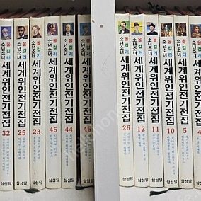 80년대 고서적) 삼성당 올컬러 소년소녀 세계위인전기 전50권 중 한권부족 ㅡ10만원