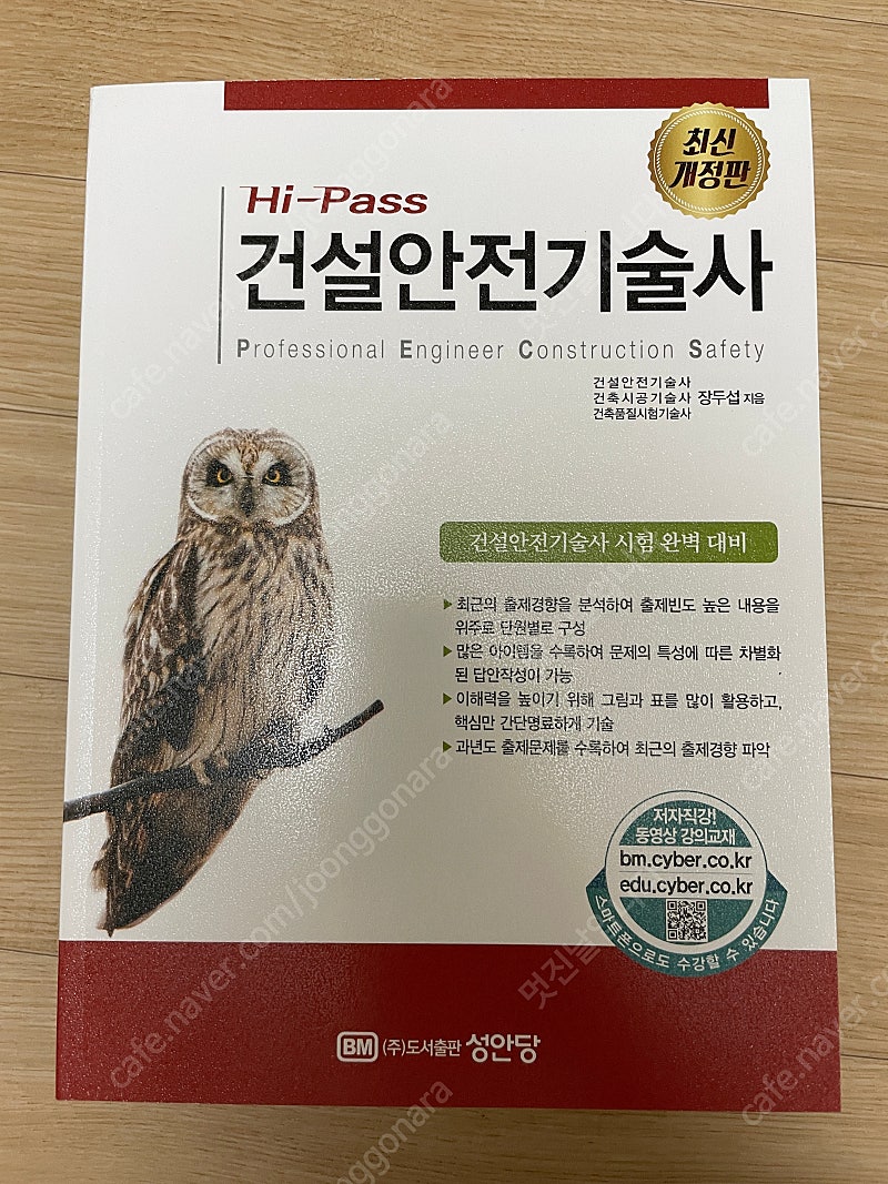 성안당 건설안전기술사 교재