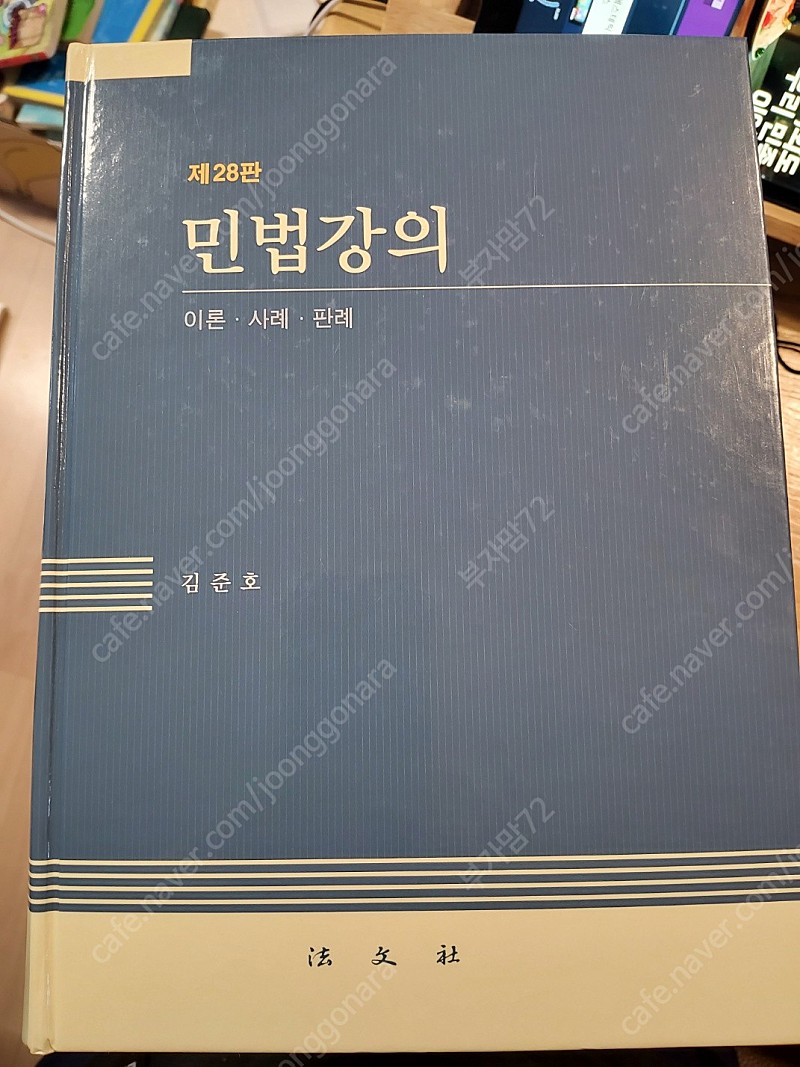 가격내림)민법강의 제 28판 김준호 저