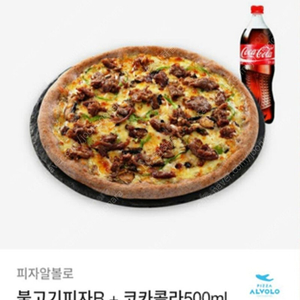 피자 알볼로 불고기 피자R + 코카콜라500ml 모바일 쿠폰