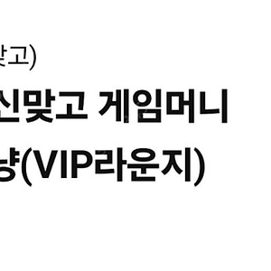 페이코vip 한게임 25억 포커+맞고 1.5억 머니