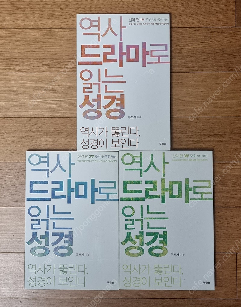 역사 드라마로 읽는 성경, 신약 전 3권