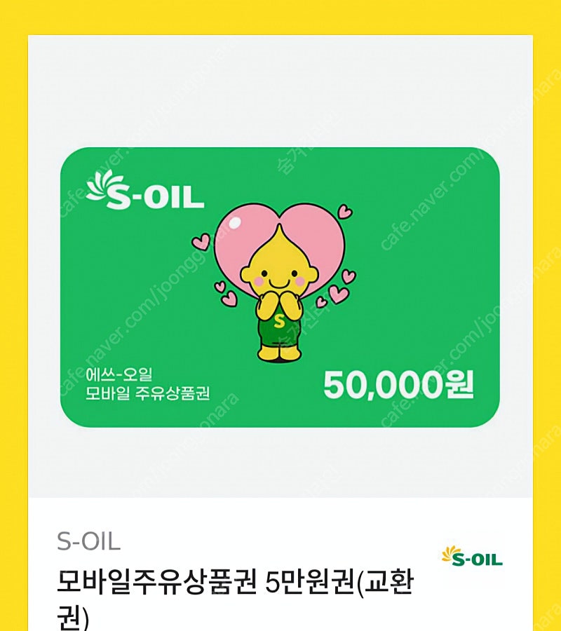 S-오일 주유 5만원권 모바일 상품권