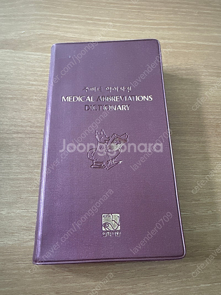 주머니 약어사전--0