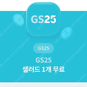 Gs25 샐러드 교환권