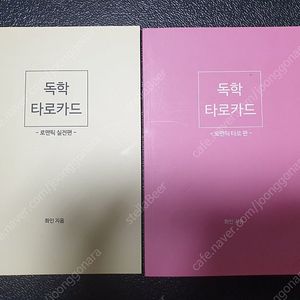 화인님이 지으신 독학 로맨틱 타로 +독학 로맨틱 실전 타로 세트 팝니다.