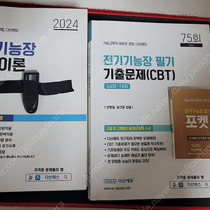 판매)전기기능장 필기 이론책&과년도75회_다산에듀