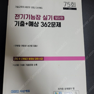 판매)전기기능장 실기 필답_다산에듀 75회