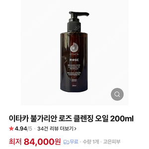 이타카 불가리안 로즈 클렌징 오일 200ml