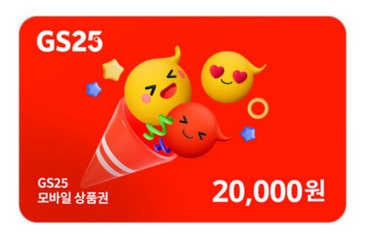 GS25 모바일 상품권 2만원권 18,500원에 팝니다