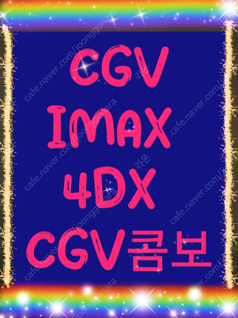 cgv 리클라이너관 Dolby otmos 컴포트관 모션베드가능