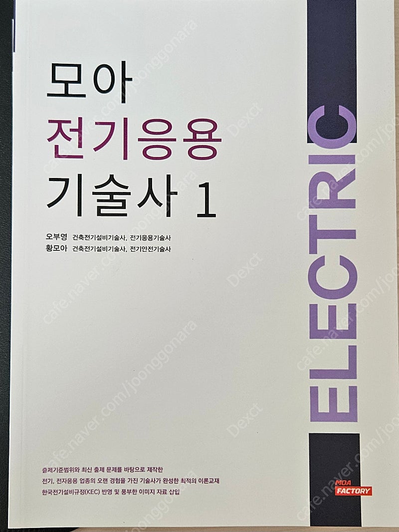 모아 전기응용기술사 최신판 새책 판매합니다.