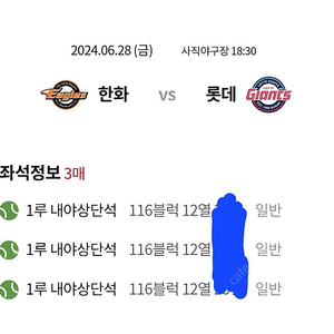 6월 28일 한화 롯데 1루 내야상단석 3연석 정가양도해요