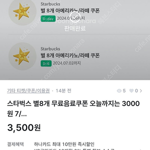 저한테 스타벅스 무료음료 쿠폰3000원입금해주신분 챗 부탁드려요.