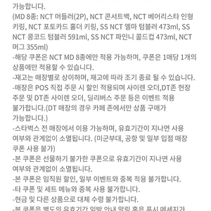 스타벅스 NCT MD 20% 할인 쿠폰