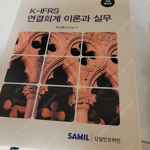 K-IFRS 연결회계 이론과 실무, 박길동 저, 삼일인포마인