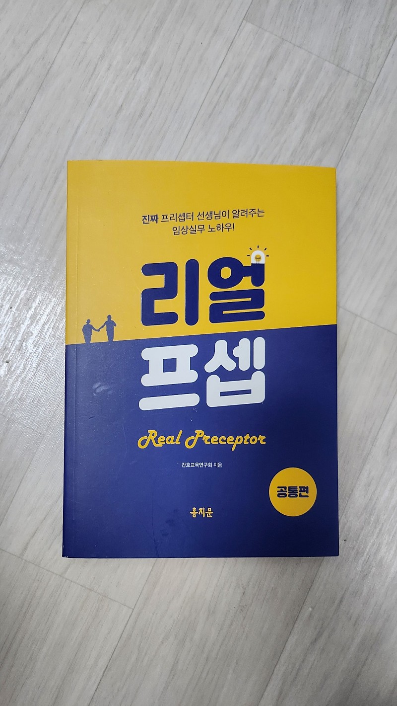 (새책) 간호 홍지문 리얼프셉 공통편 22000원