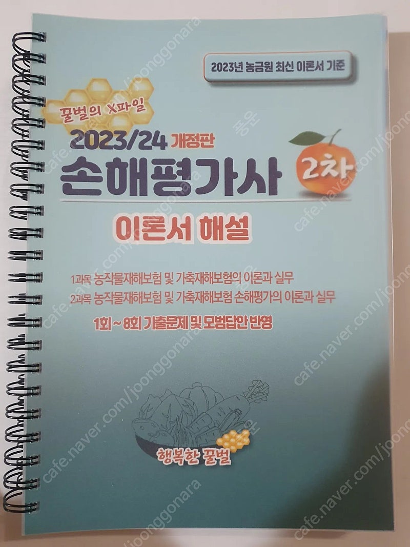 가격인하 - 손해평가사 2차 교재 (꿀벌의 x파일 행복한 꿀벌 원큐패스 시대에듀)