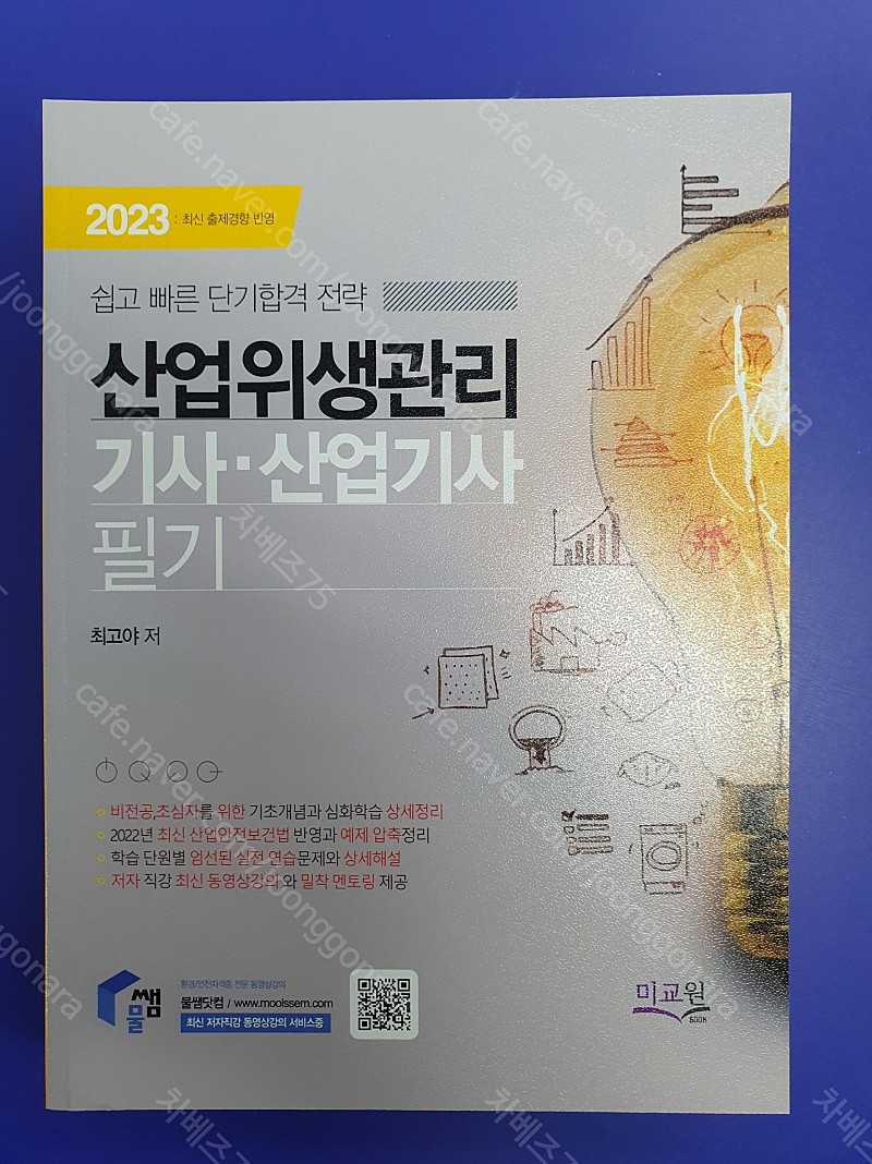 (가격수정) 물쌤닷컴 2023 산업위생관리 (산업) 기사 필기/실기/필기 기출문제 판매합니다.