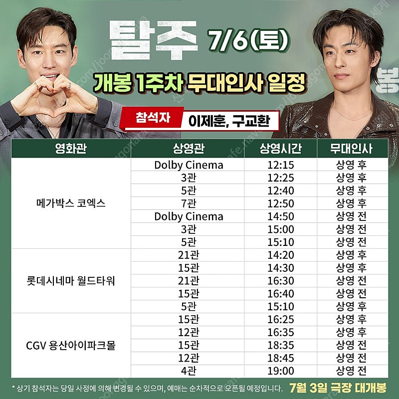 7/6(토) 탈주 무대인사 롯데시네마 월드타워 2연석 양도합니다.