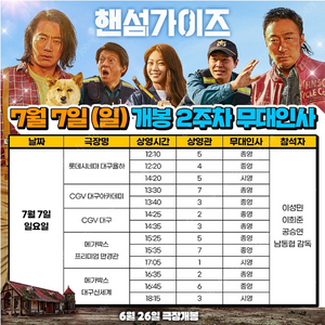 7/7 대구 율하 롯시 핸섬가이즈 무대인사 2연석 양도